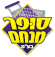 סופר מנחם